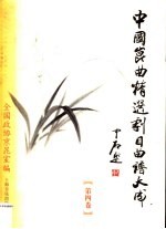 中国昆曲精选剧目曲谱大成  第4卷  江苏省昆剧团卷