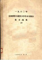 1980年全国弹性与塑性力学学术交流会论文选集  上