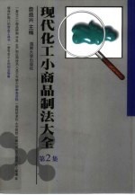 现代化工小商品制法大全  第2集