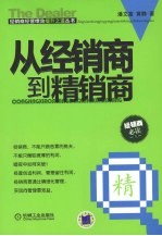 从经销商到精销商