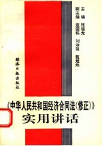 《中华人民共和国经济合同法  修正》实用讲话