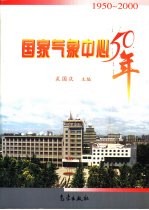 国家气象中心50年  1950-2000