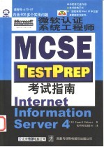 微软认证系统工程师 MCSE 考试指南 Internet Information Server 4