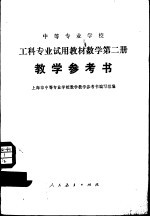 数学  第2册  教学参考书