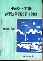 长江中下游春季连阴雨的若干问题