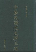 中华民国史史料三编  第48册