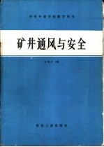 矿井通风与安全