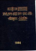 中国对外经济贸易年鉴  1984  9  经济报刊