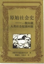 原始社会史  一般问题、人生社会起源问题