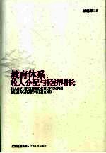 教育体系、收入分配与经济增长