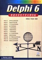 Delphi 6数据库系统开发实例导航