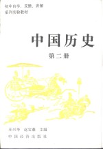 中国历史  第2册