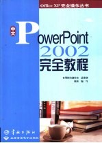 中文PowerPoint 2002完全教程