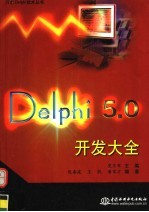 Delphi 5.0开发大全