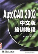 AutoCAD 2002培训教程  中文版