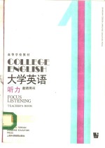 大学英语  听力  第1册  教师用书