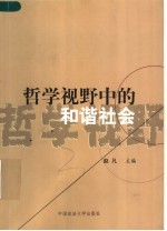 哲学视野中的和谐社会