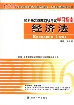 经科版2006年CPA考试学习指南  经济法