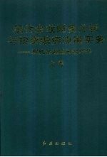 现代企业财务分析与投资、融资决策实务：现代企业股份制运作  （上卷）