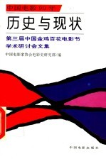 历史与现状  第三届中国金鸡百花电影节学术研讨会文集