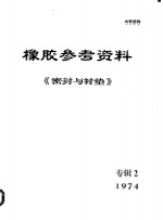 橡胶参考资料  1974年《密封与衬垫》专辑  2