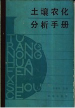 土壤农化分析手册