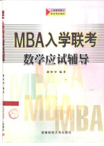 MBA入学联考数学应试辅导