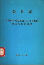 金日成在访问罗马尼亚社会主义共和国期间所作的讲话