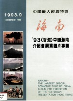 中国最大经济特区  海南  ‘93（香港）中国海南介绍会展览图片专辑