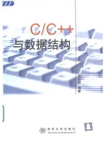 C/C++与数据结构