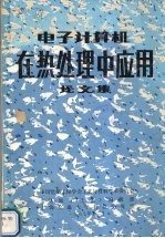 电子计算机在热处理中应用论文集