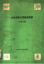 山东农林主要病虫  水稻分册