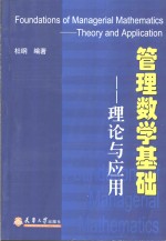 管理数学基础  理论与应用