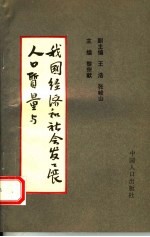 人口质量与我国经济和社会发展