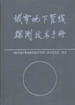 城市地下管线探测技术手册