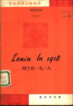 列宁在1918