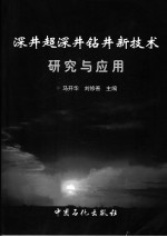 深井超深井钻井新技术研究与应用