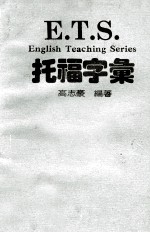 E.T.S.托福字汇