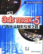 3ds max 5广告片头制作专家之路