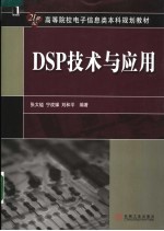 DSP技术与应用