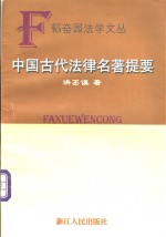 中国古代法律名著提要