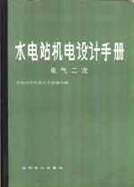 水电站机电设计手册  电气二次