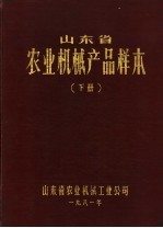 山东省农业机械产品校本  下