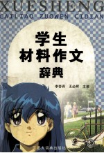 学生材料作文辞典