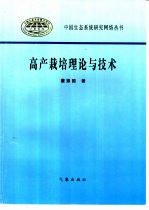 高产栽培理论与技术