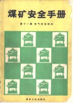 煤矿安全手册  第11篇  电气安全技术