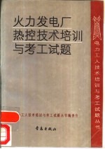 火力发电厂热控技术培训与考工试题