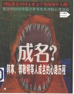 成名？  韩寒、郭敬明等人成名的心路历程