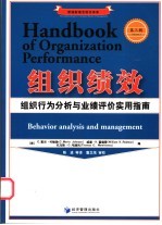 组织绩效 组织行为分析与业绩评价实用指南 behavior analysis and management