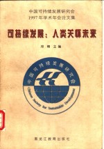 可持续发展：人类关怀未来  中国可持续发展研究会1997年学术年会论文集